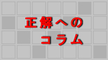 正解へのコラム